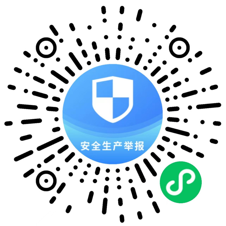 安全生產舉報微信小程序